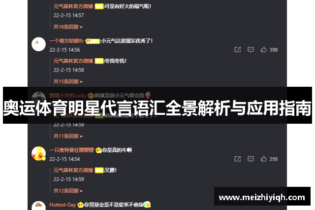 奥运体育明星代言语汇全景解析与应用指南